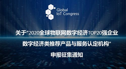 2020全球物聯(lián)網(wǎng)數(shù)字經(jīng)濟Top20強企業(yè) 推薦產(chǎn)品、服務(wù)與認(rèn)證機構(gòu)全景展望