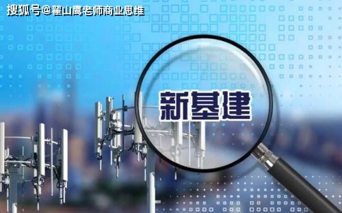 2020中國經濟熱詞“新基建” 究竟“新”在了哪里？