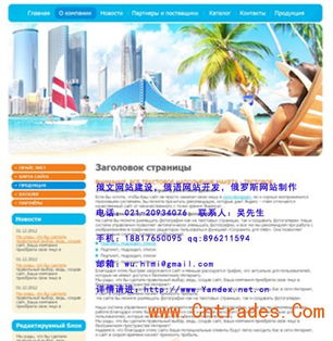 上海俄羅斯企業(yè)網(wǎng)站開發(fā) 融合俄羅斯本土風(fēng)格的設(shè)計(jì)之道