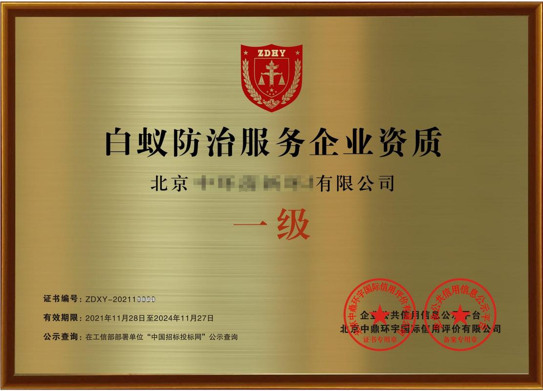 白蟻防治服務(wù)企業(yè)資質(zhì)證書申請(qǐng)條件詳解